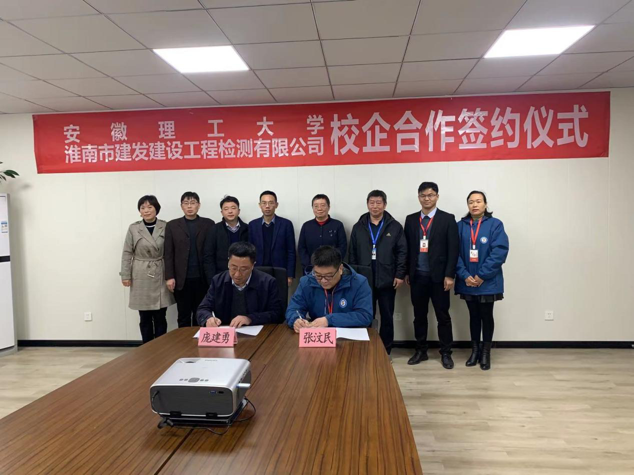 市建發(fā)檢測(cè)公司、安徽理工大學(xué)簽訂校企合作協(xié)議